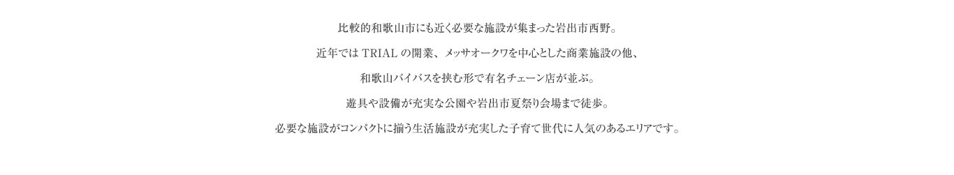 施設・環境が整った“岩出市西野”で新しいステージへ。