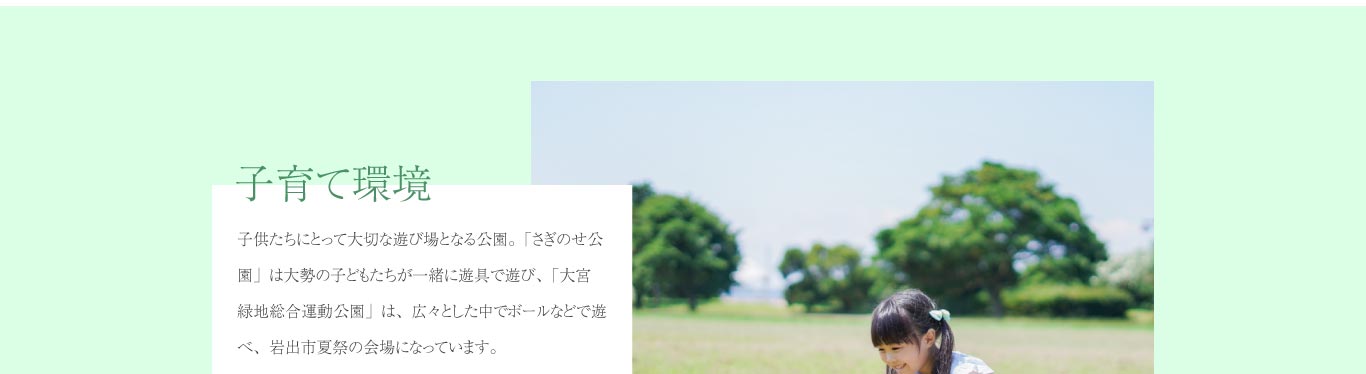 子供たちにとって大切な遊び場となる公園。「さぎのせ公園」は大勢の子どもたちが一緒に遊具で遊び、「大宮緑地総合運動公園」は、広々とした中でボールなどで遊べ、岩出市夏祭の会場になっています。