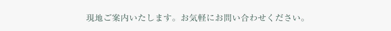 現地ご案内いたします。お気軽にお問い合わせください