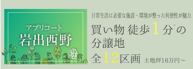 日常生活に必要な施設・環境が整った利便性が魅力 買い物 徒歩1分※の分譲地 全12区画 土地坪16万円～ ※個人差がこざいます