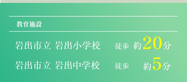 教育施設 岩出市立 岩出小学校 徒歩約２０分 岩出市立 岩出中学校 徒歩約５分