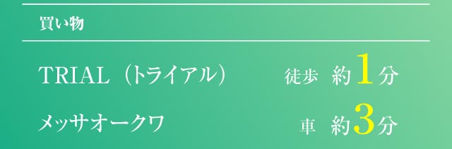 買い物 TRIAL（トライアル） 徒歩 約１分 メッサオークワ 車 約３分