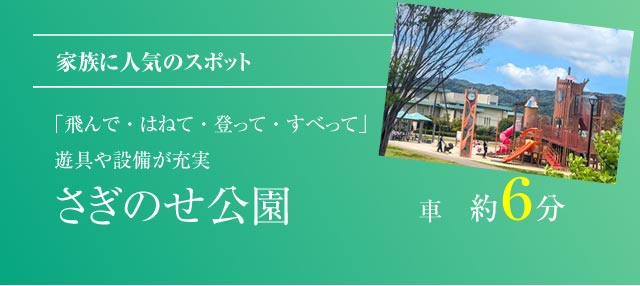 家族に人気のスポット 「飛んで・はねて・登って・すべって」遊具や設備が充実 さぎのせ公園 車 約６分