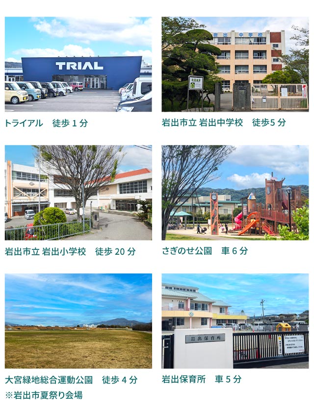 トライアル　徒歩1分 岩出市立 岩出中学校　徒歩5分 岩出市立 岩出小学校　徒歩20分 さぎのせ公園　車6分 大宮緑地総合運動公園　徒歩4分 ※岩出市夏祭り会場 岩出保育所　車5分