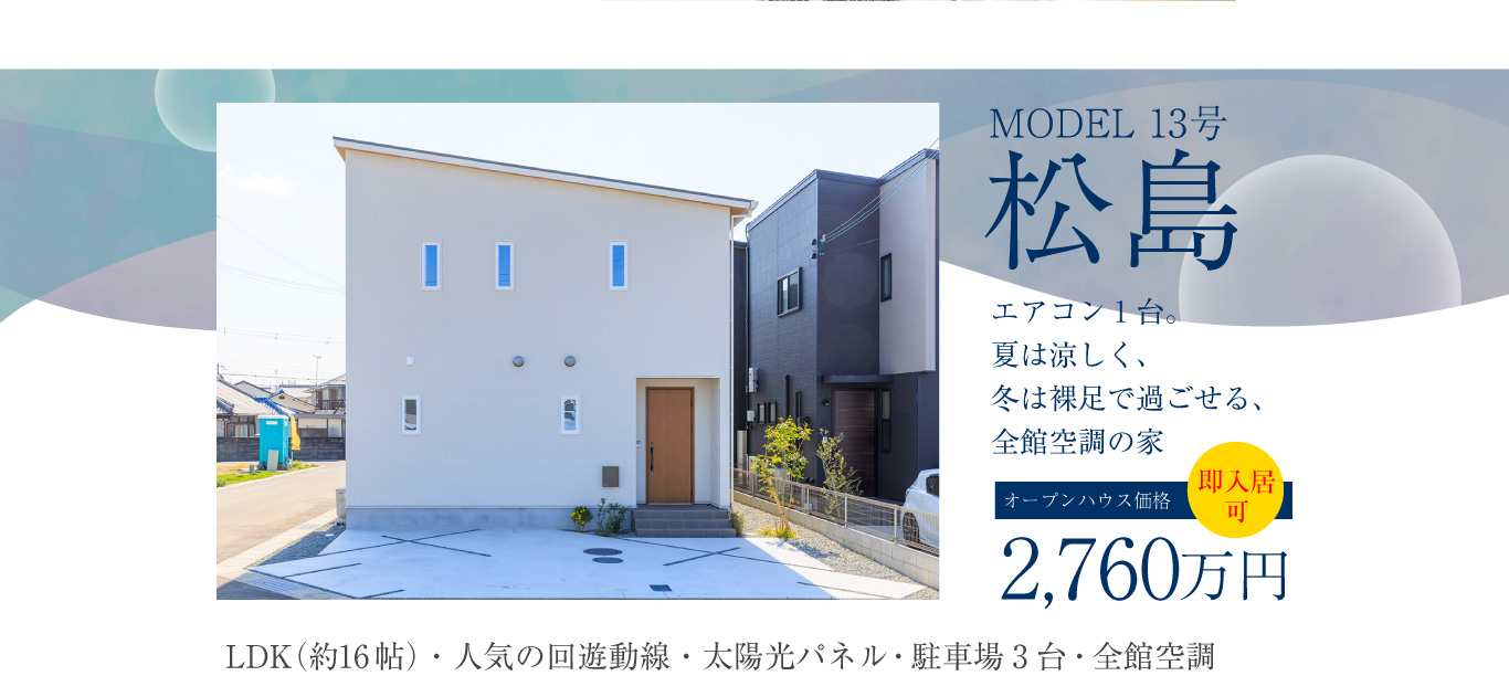 MODEL 13号 松島エアコン1台。夏は涼しく、冬は裸足で過ごせる、全館空調の家。LDK（約16帖）・人気の回遊動線・太陽光パネル・駐車場3台・全館空調。2,760万円