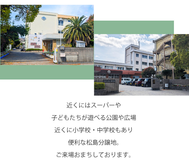 近くにはスーパーや子どもたちが遊べる公園や広場　近くに小学校・中学校もあり便利な松島分譲地。ご来場おまちしております。
