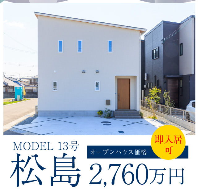 MODEL 13号　松島　オープンハウス価格　2,760万円