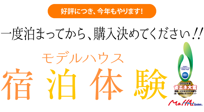 住まいも、住んで決める時代。高気密・高断熱の全館空調の家に実際に泊まって体感しよう！