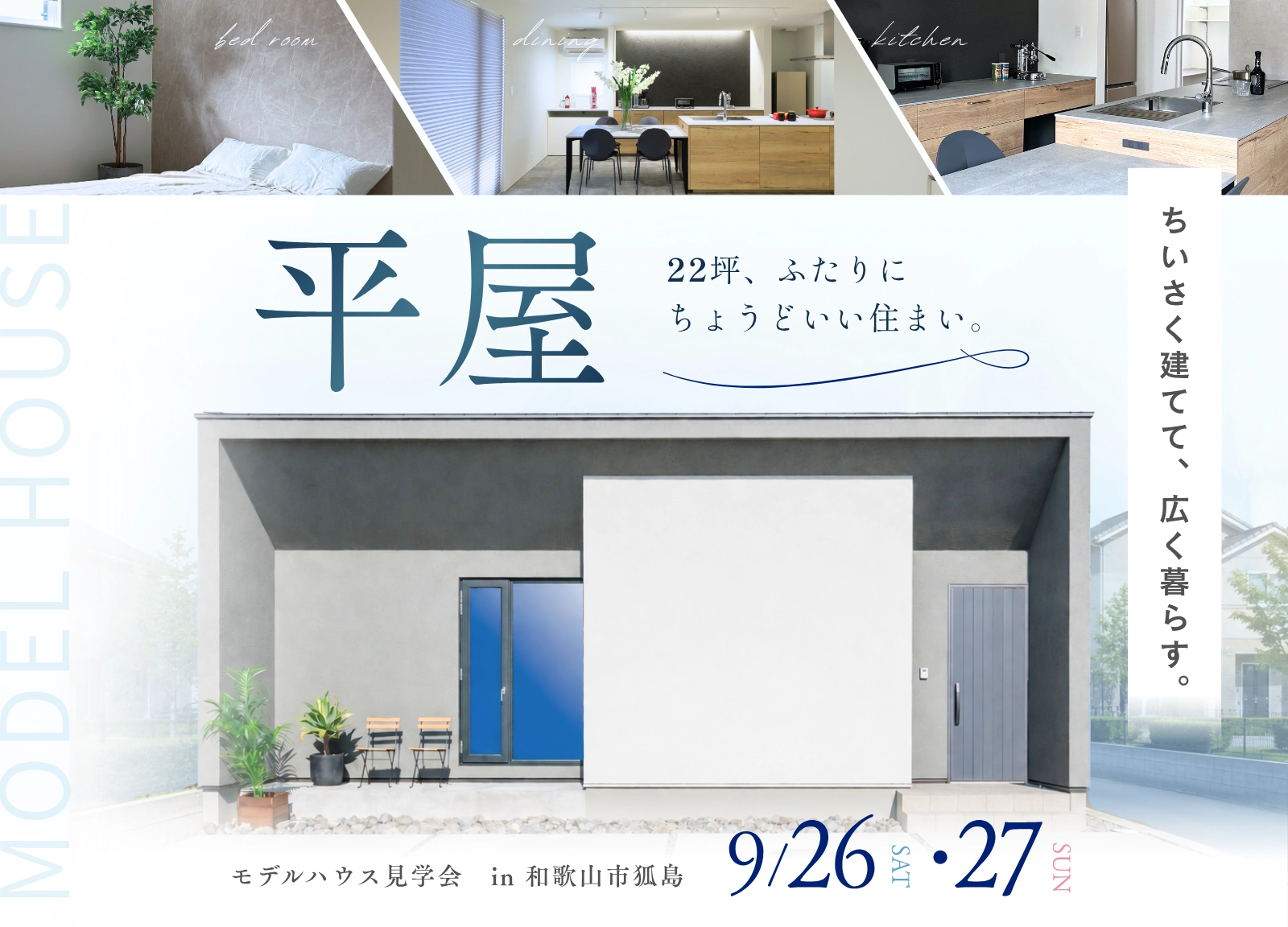 三幸建設　OPEN HOUSE in 狐島 モデルハウス平屋 見学会 断熱等級7の家