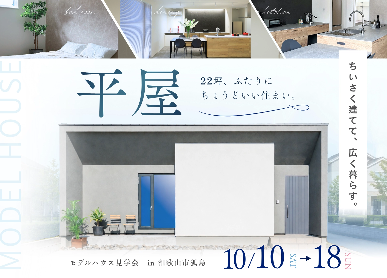 三幸建設　OPEN HOUSE in 狐島 モデルハウス平屋 見学会 断熱等級7の家