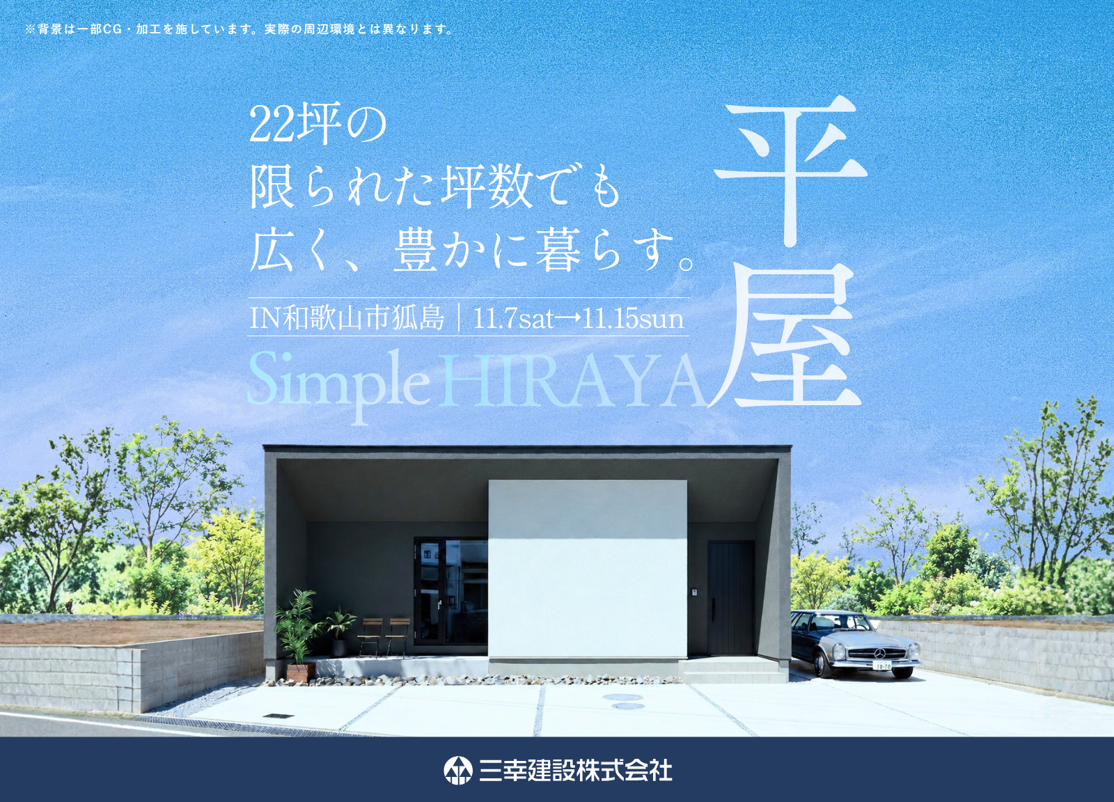 三幸建設　OPEN HOUSE in 狐島 モデルハウス平屋 見学会 断熱等級7の家