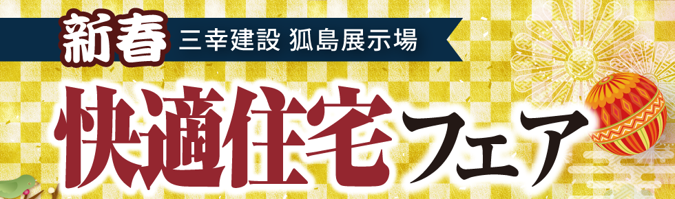 三幸建設 狐島展示場　新春快適住宅フェア
