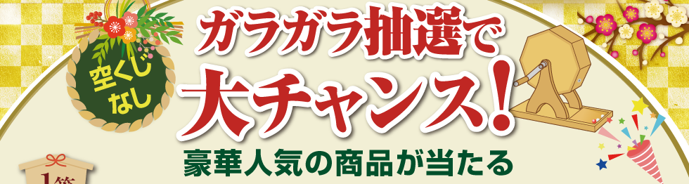 ガラガラ抽選で大チャンス！豪華人気の商品が当たる