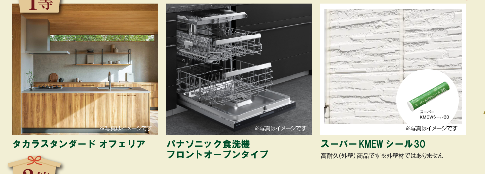 1等「タカラスタンダード オフェリア」「パナソニック食洗機 フロントオープンタイプ」「スーパーKMEWシール30」
