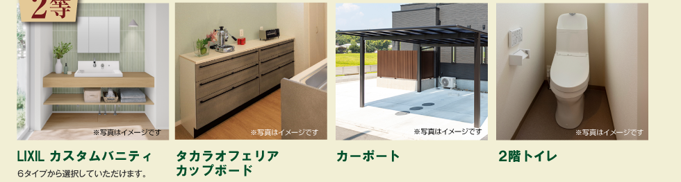 2等「LIXIL カスタムバニティ」「タカラオフェリア カップボード」「カーポート」「２階トイレ」