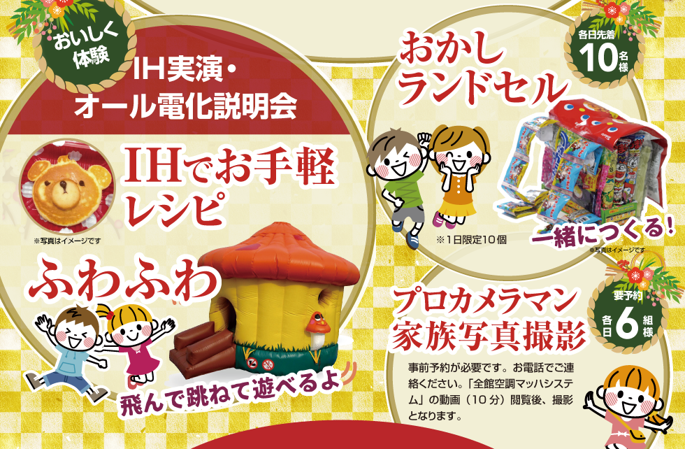 おいしく体験：IH実演・オール電化説明会、おかしランドセル、プロカメラマン家族写真撮影