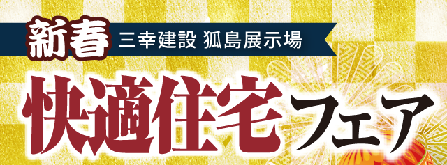 三幸建設 狐島展示場　新春快適住宅フェア