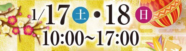 2026年1月17日・18日10:00～17:00