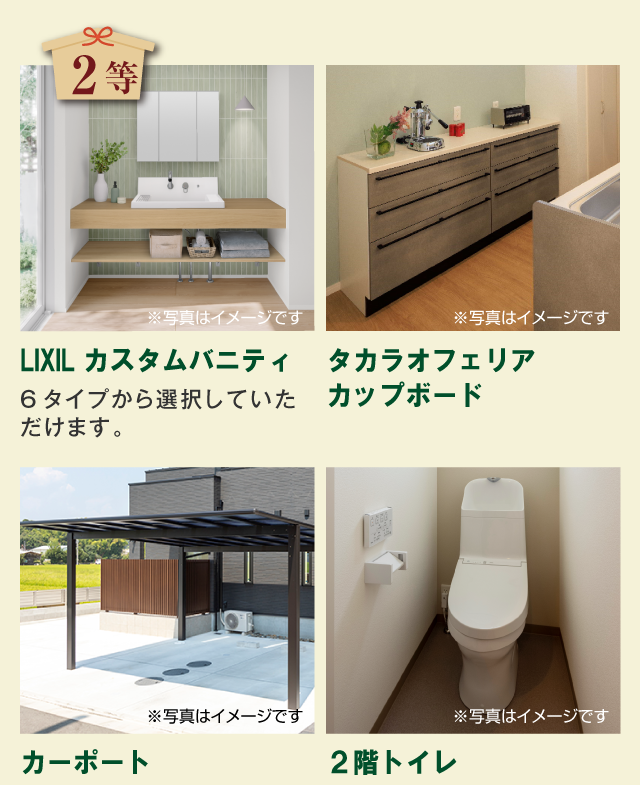 2等「LIXIL カスタムバニティ」「タカラオフェリア カップボード」「カーポート」「２階トイレ」