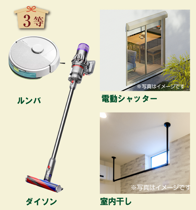 3等「ルンバ」「ダイソン」「電動シャッター」「室内干し」4等「スターバックス コーヒーチケット3,000円」