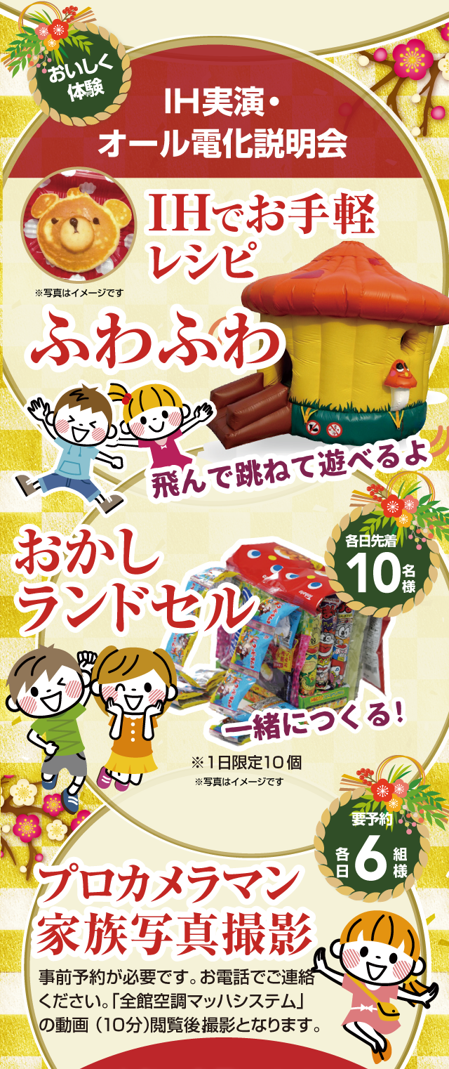 おいしく体験：IH実演・オール電化説明会、おかしランドセル、プロカメラマン家族写真撮影