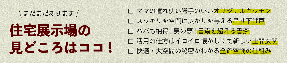 住宅展示場の見どころはココ