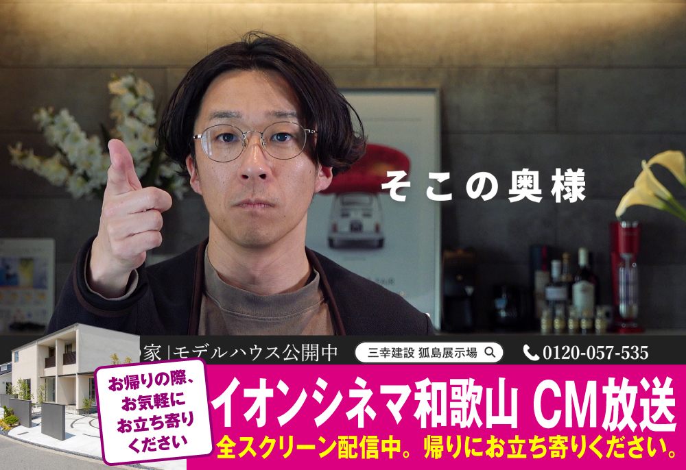 三幸建設 イオンシネマ和歌山CM放送