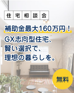 補助金最大160万円！GX志向型住宅、賢い選択で、理想の暮らしを。