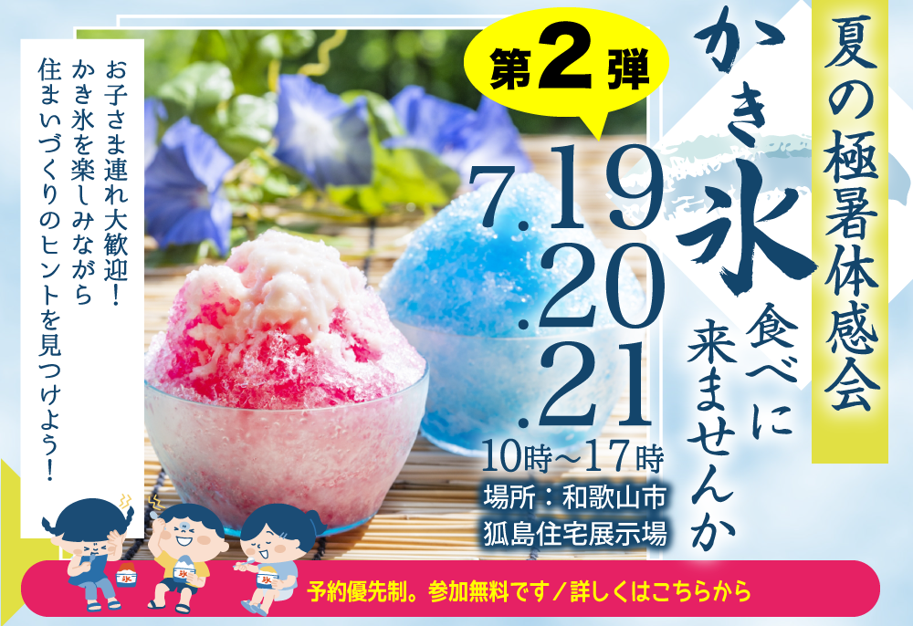 夏の極暑体験会、かき氷食べに来ませんか？