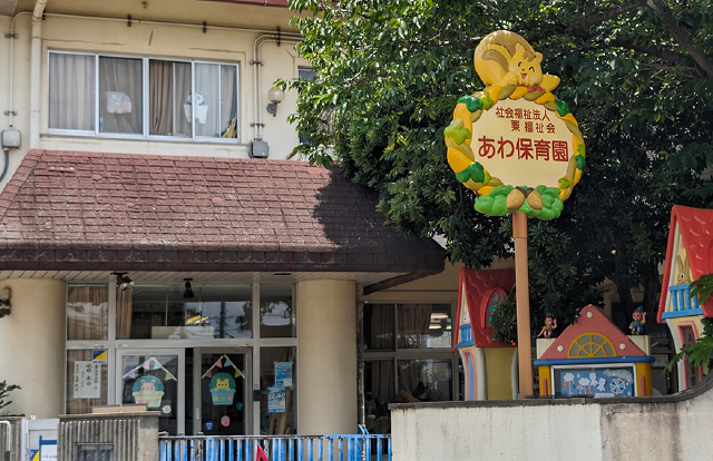あわ保育園 車1分
