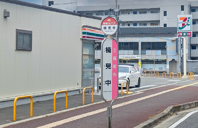 南海バス 楠見中バス停 徒歩5分