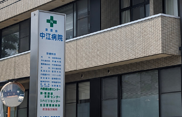 中江病院 車3分