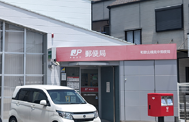 楠見中郵便局 車2分