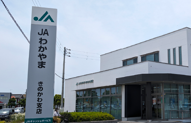 JAバンク きのかわ支店 車3分