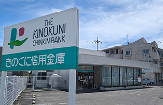 きのくに信用金庫 楠見支店 車2分