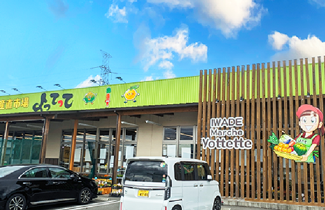 産直市場 よってって 車4分