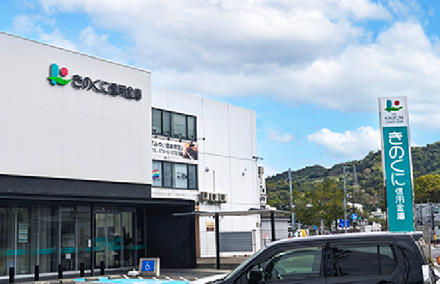 きのくに信用金庫 岩出支店 車4分
