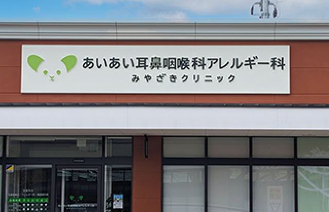 あいあい耳鼻咽喉科アレルギー科 車3分