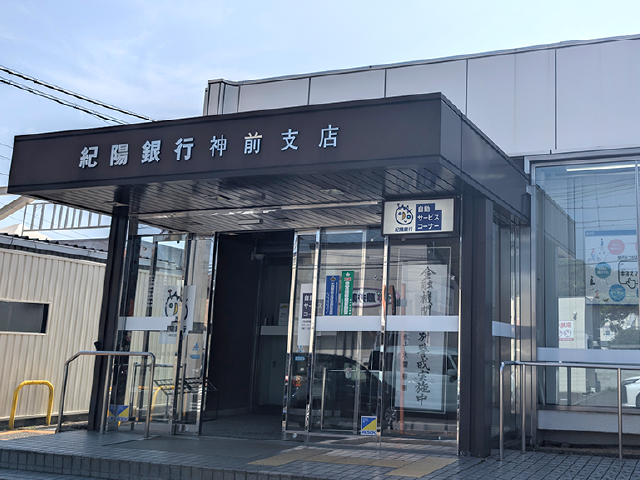 紀陽銀行 神前支店 車4分