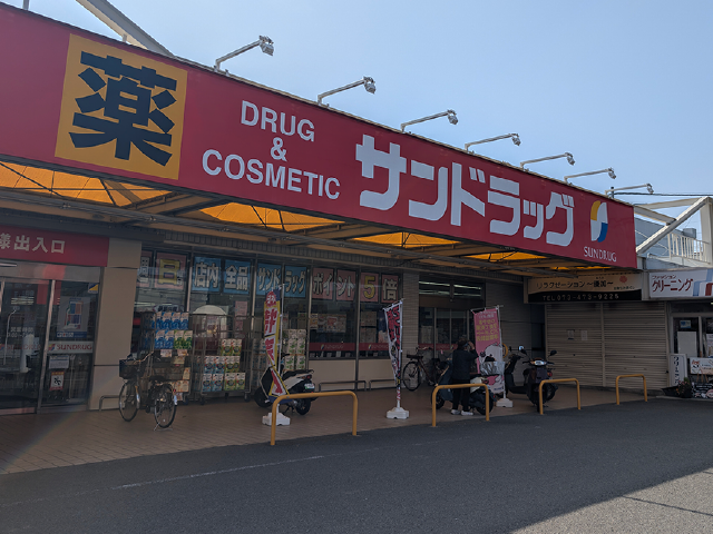 サンドラッグ 和歌山神前店 車3分