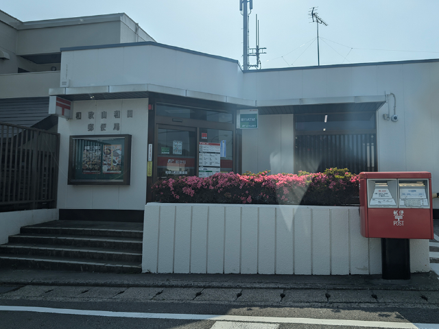 和歌山和田郵便局 車1分