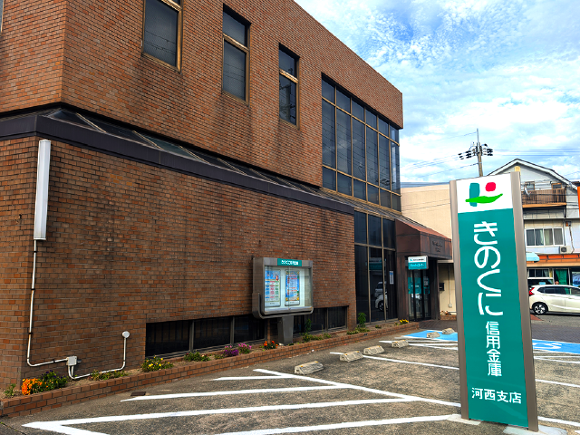 きのくに信用金庫 河西支店 車6分