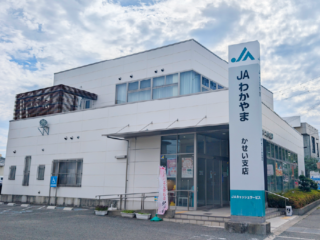 JAわかやま かせい支店 車4分