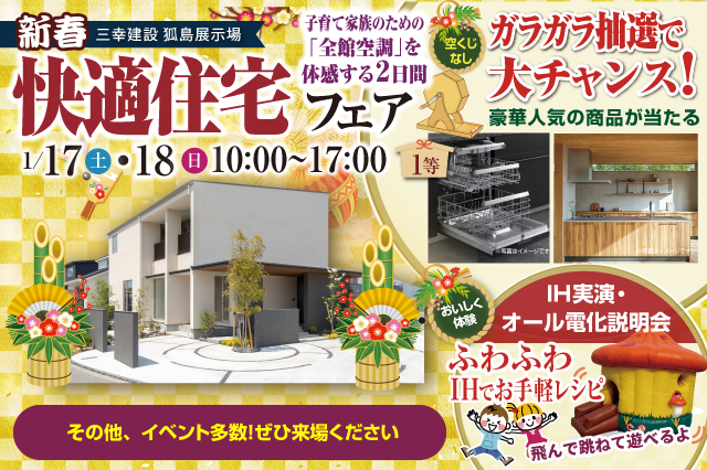 【新春 快適住宅フェア】2026年1月17日・18日開催！子育て家族のための全館空調体感2日間