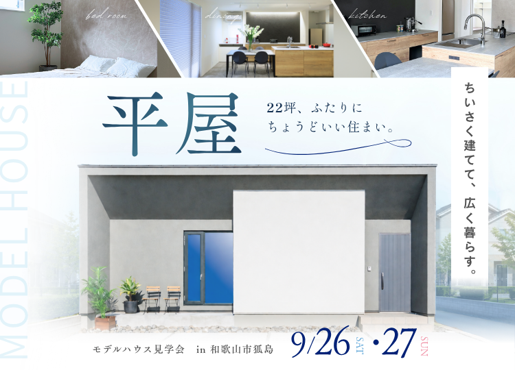 和歌山市狐島　22坪平屋モデルハウスの外観（見学会開催のサムネイル画像）