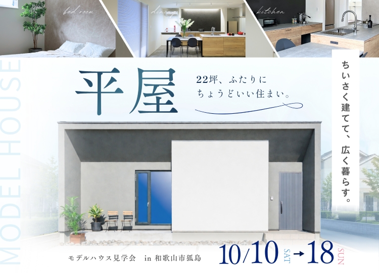 和歌山市狐島　22坪平屋モデルハウスの外観（見学会開催のサムネイル画像）