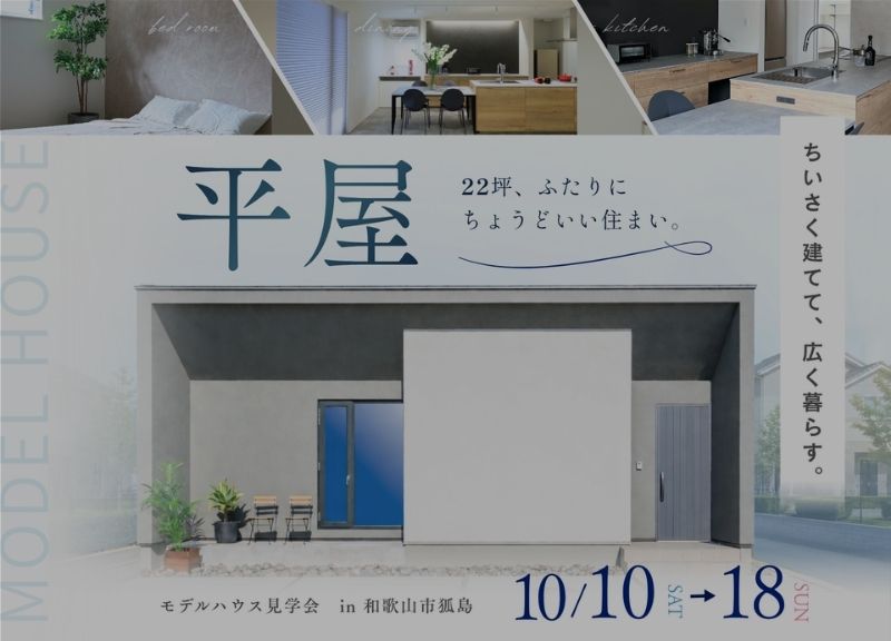 和歌山市狐島　22坪平屋モデルハウスの外観（見学会開催のサムネイル画像）