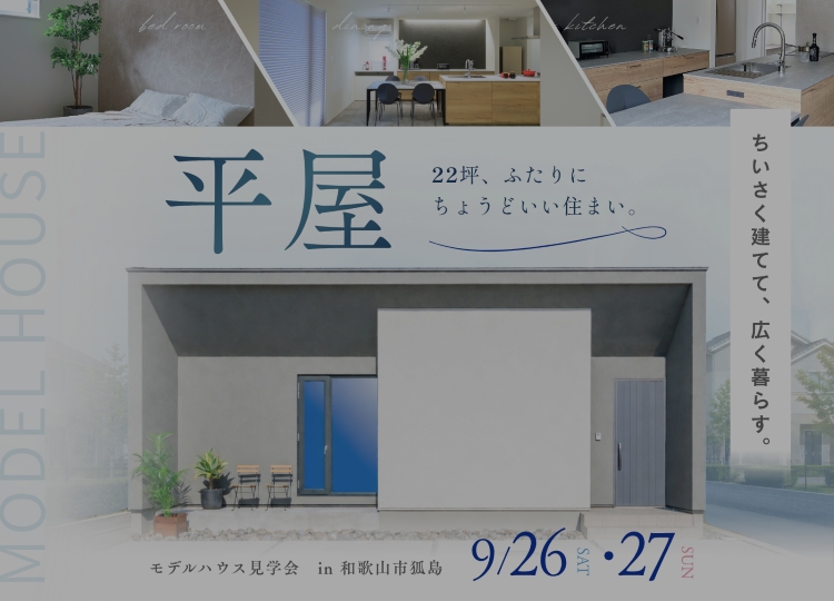 和歌山市狐島　22坪平屋モデルハウスの外観（見学会開催のサムネイル画像）