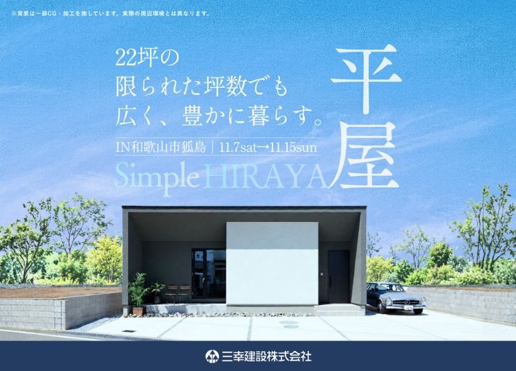和歌山市狐島　22坪平屋モデルハウスの外観（見学会開催のサムネイル画像）